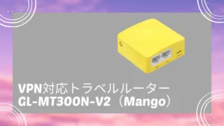 GL-MT300N-V2(Mango)レビュー|VPN対応トラベルルーター