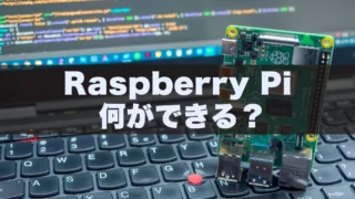 『Raspberry Pi』で何ができる?初心者向け活用ガイド