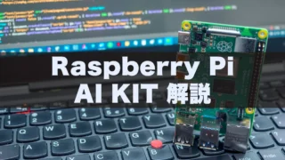 Raspberry Pi 5で使える!『Raspberry Pi AI Kit』の性能と活用法
